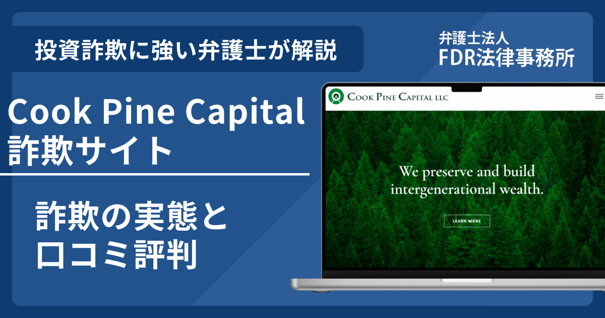 Cook Pine Capitalの名前を悪用した詐欺とは？偽サイトの見分け方や出金できないとの口コミ評判を解説