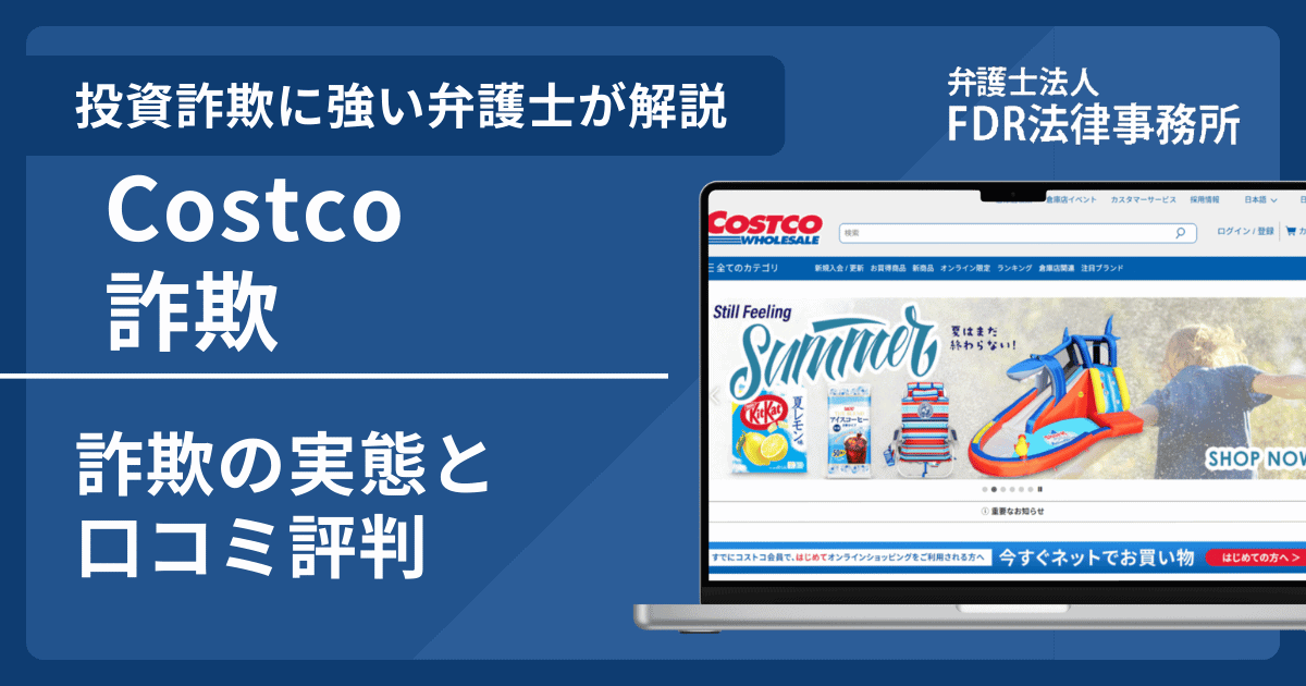 Costco偽サイトの詐欺とは？返金請求方法や見分け方・出店勧誘の危険性を解説