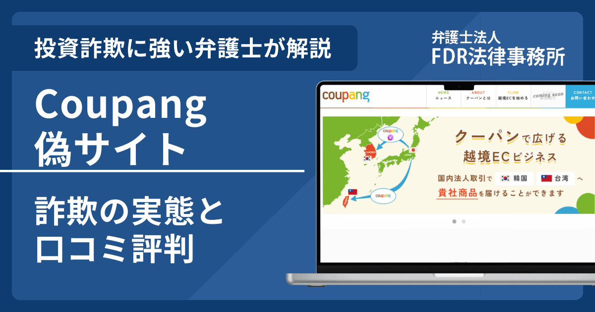 Coupang偽サイトの詐欺とは？返金請求方法や見分け方・出店勧誘の危険性を解説