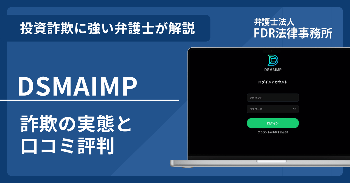 DSMAIMPの詐欺の実態や口コミ評判を弁護士が解説！返金請求方法や相談先も紹介