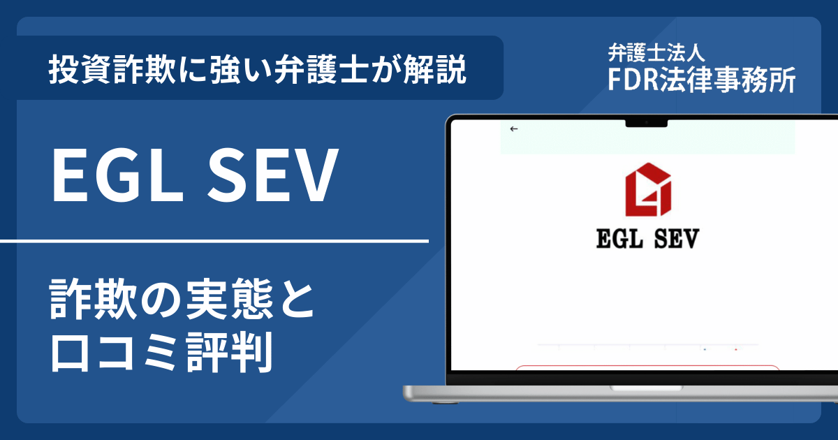 EGL SEVは信頼できる？詐欺の実態や口コミ評判を弁護士が解説！返金請求方法や相談先も紹介