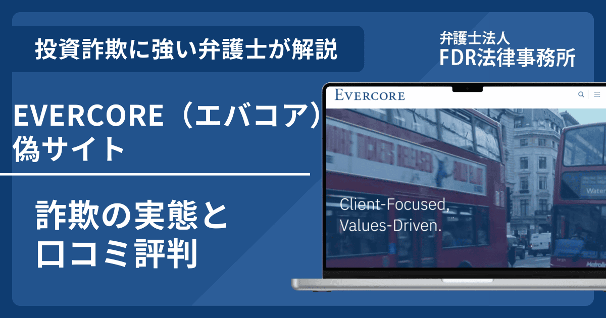 EVERCORE（エバコア）の名前を悪用した詐欺とは？偽サイトの見分け方や出金できないとの口コミ評判を解説
