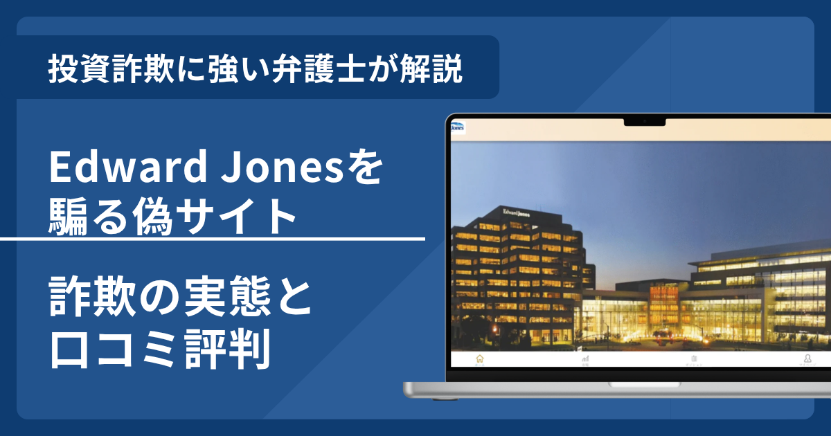 Edward Jones（エドワード・ジョーンズ）を騙る詐欺！偽サイトの見分け方や口コミ評判と返金請求方法