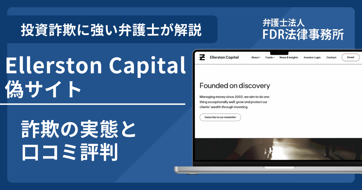 Ellerston Capitalの名前を悪用した詐欺とは？偽サイトの見分け方や出金できないとの口コミ評判を解説