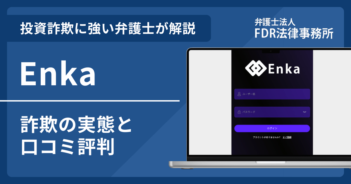Enkaの詐欺の実態や口コミ評判を弁護士が解説!返金請求方法や相談先も紹介