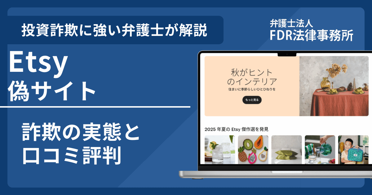 Etsy偽サイトの詐欺とは？返金請求方法や出店勧誘の危険性を解説
