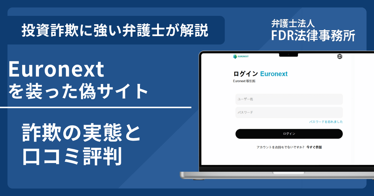 Euronextの名前を悪用した詐欺とは?偽サイトの見分け方や出金できないとの口コミ評判を解説