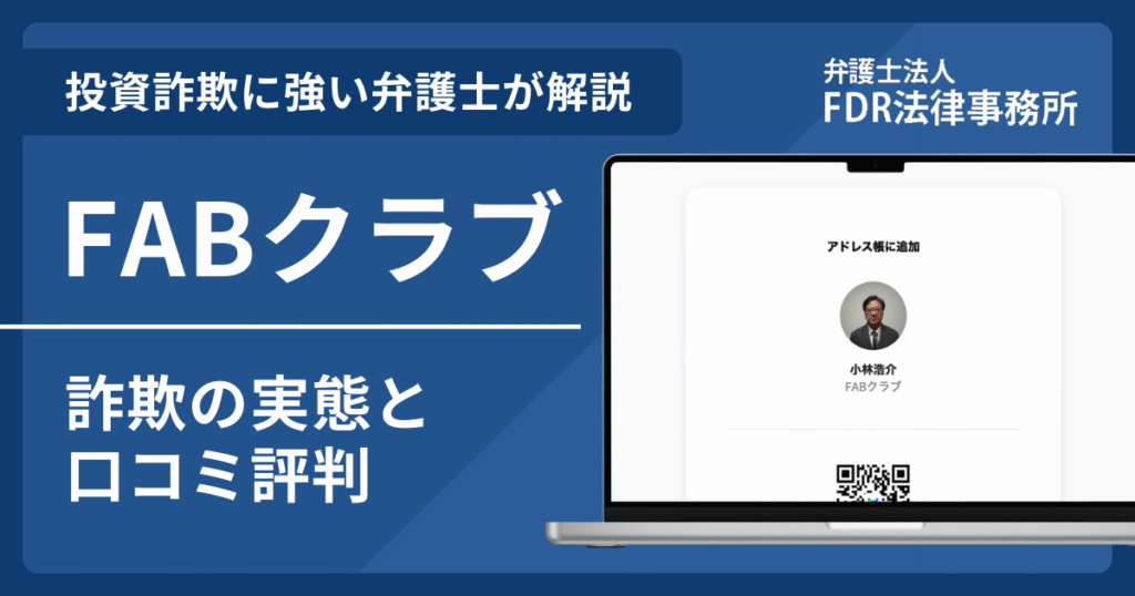 FABクラブは投資詐欺？詐欺の実態や口コミ評判を弁護士が解説！返金請求方法や相談先も紹介