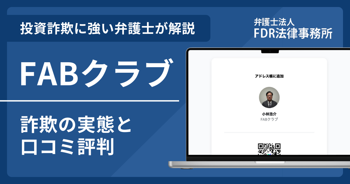 FABクラブは投資詐欺?詐欺の実態や口コミ評判を弁護士が解説!返金請求方法や相談先も紹介