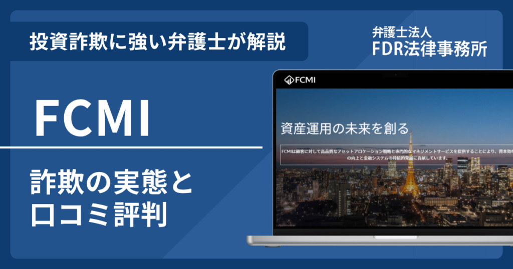 FCMIの詐欺の実態や口コミ評判を弁護士が解説!返金請求方法や相談先も紹介