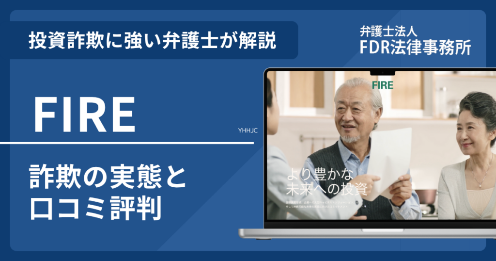 FIRE(ファイア)の詐欺の実態や口コミ評判を弁護士が解説!返金請求方法や相談先も紹介