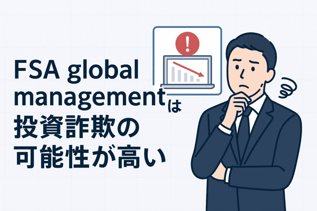 FSA global managementは投資詐欺の可能性が高い