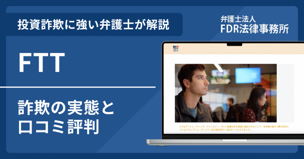 FTTの詐欺の実態や口コミ評判を弁護士が解説!返金請求方法や相談先も紹介