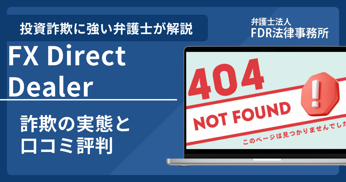 FX Direct Dealerの詐欺の実態や口コミ評判を弁護士が解説！返金請求方法や相談先も紹介