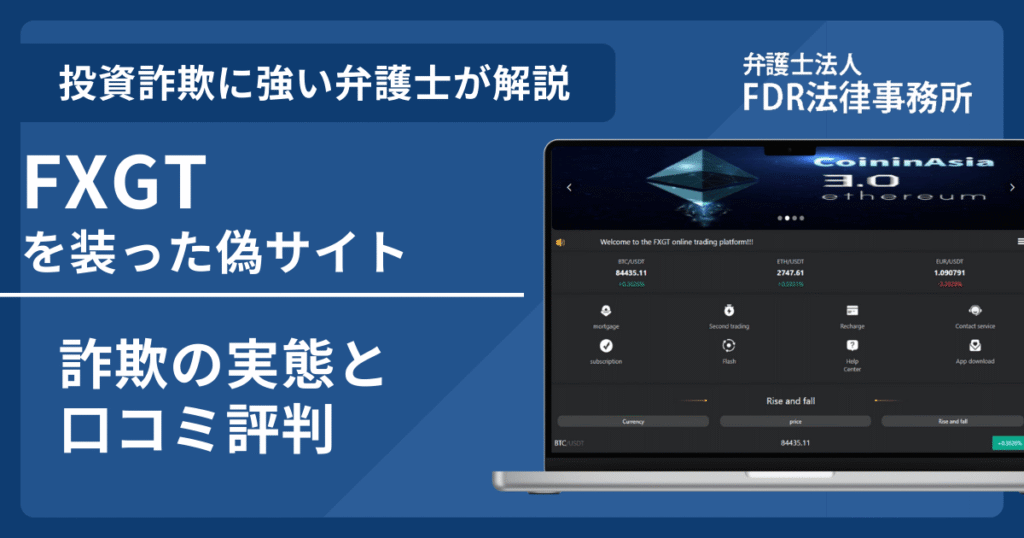 FXGTの名前を悪用した詐欺とは？偽サイトの見分け方や出金できないとの口コミ評判を解説