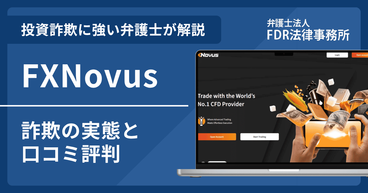 FXNovusの詐欺の実態や口コミ評判を弁護士が解説！返金請求方法や相談先も紹介