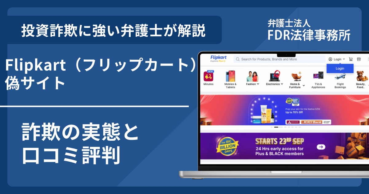 Flipkart（フリップカート）偽サイトの詐欺とは？返金請求方法や見分け方・出店勧誘の危険性を解説