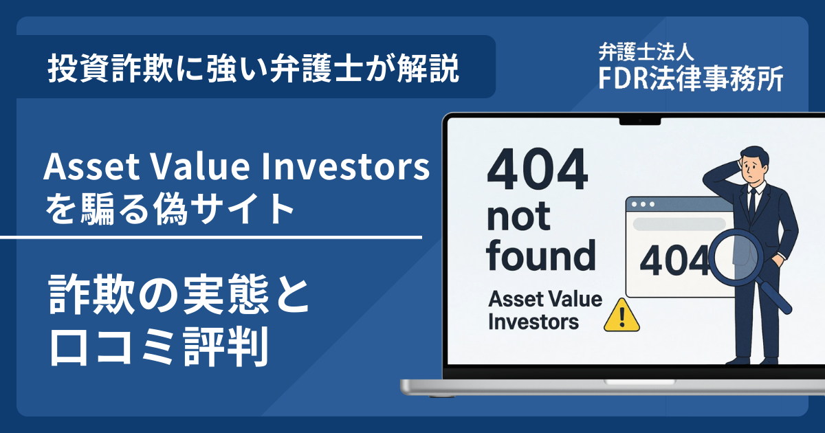Asset Value Investors偽サイトアイキャッチ画像