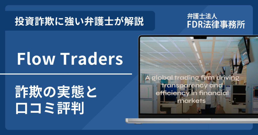 Flow Tradersは投資詐欺？詐欺の実態や口コミ評判を弁護士が解説！返金請求方法や相談先も紹介