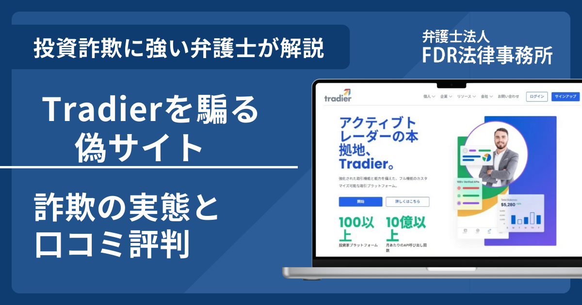 Tradier偽サイトアイキャッチ画像