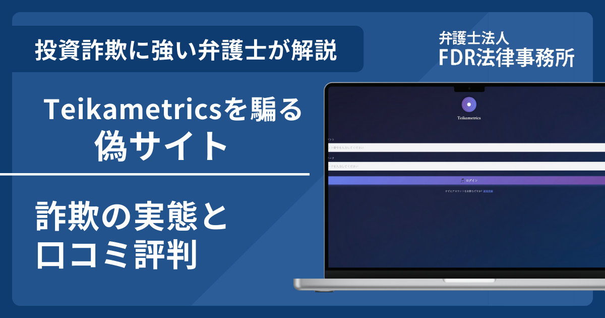 Teikametrics偽サイトのアイキャッチ画像