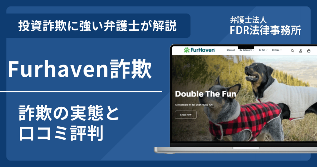 Furhaven偽サイトの詐欺とは?返金請求方法や見分け方・出店勧誘の危険性を解説