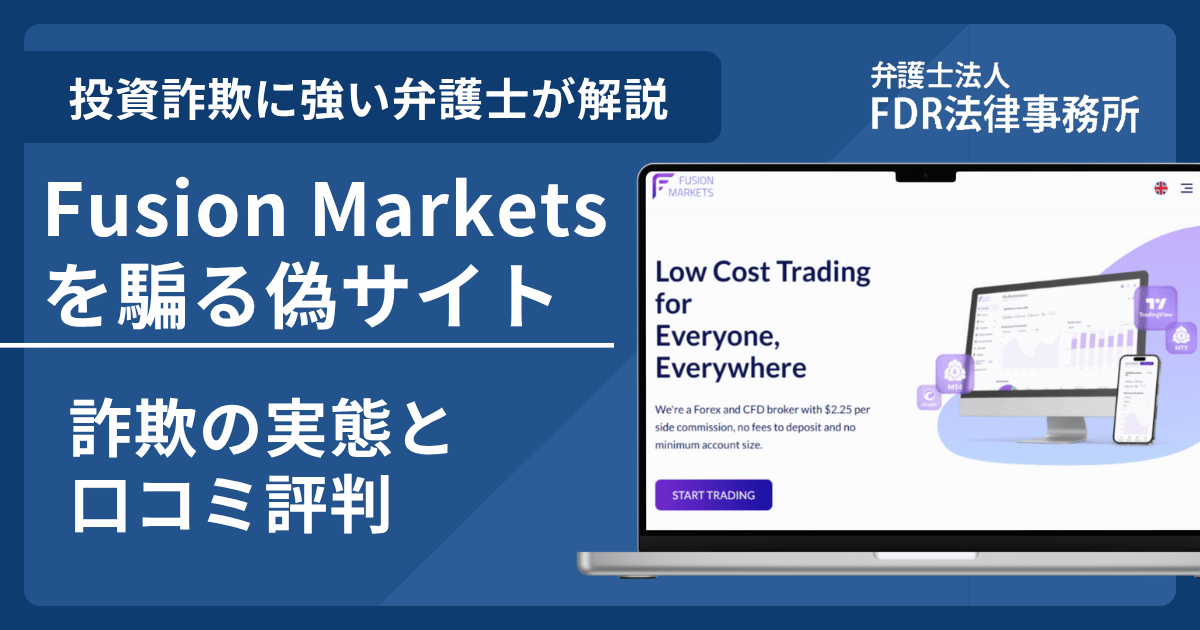 Fusion Marketsの名前を悪用した詐欺とは？偽サイトの見分け方や出金できないとの口コミ評判を解説