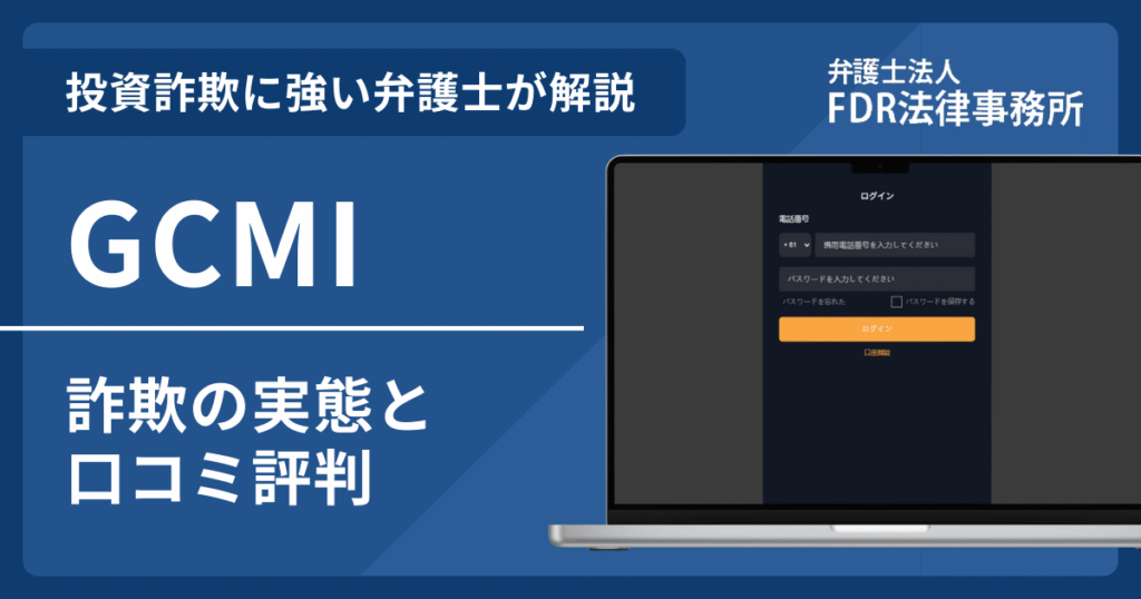 GCMIとは？詐欺の実態や口コミ評判を弁護士が解説！返金請求方法や相談先も紹介