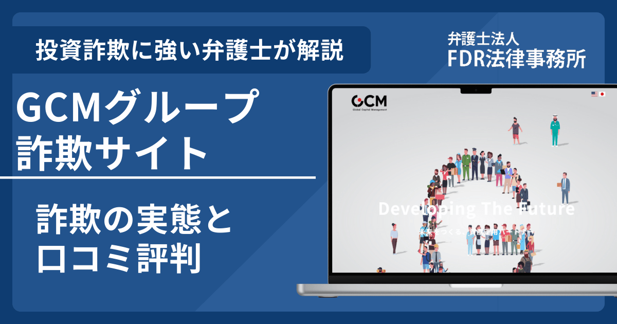 GCMグループを騙るサイトとは？詐欺の実態や口コミ評判を弁護士が解説！返金請求方法や相談先も紹介
