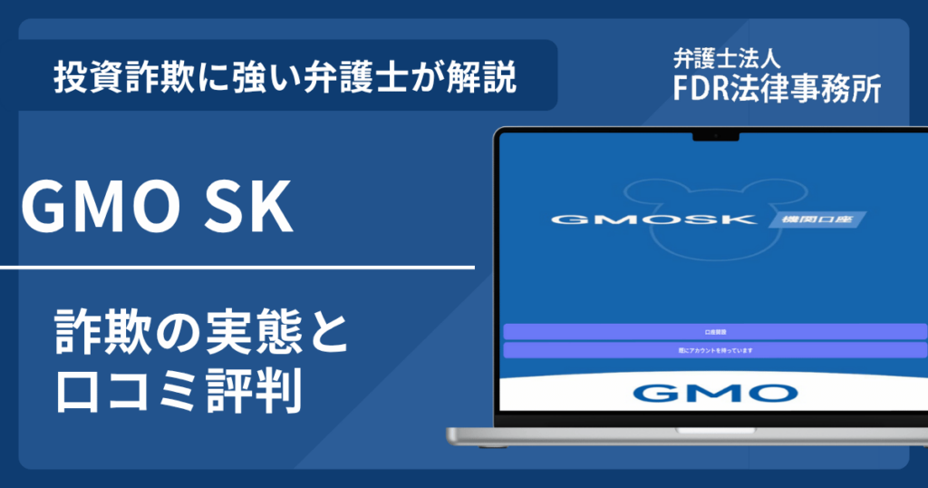 GMO SKの名前を悪用した詐欺とは?偽サイトの見分け方や出金できないとの口コミ評判を解説