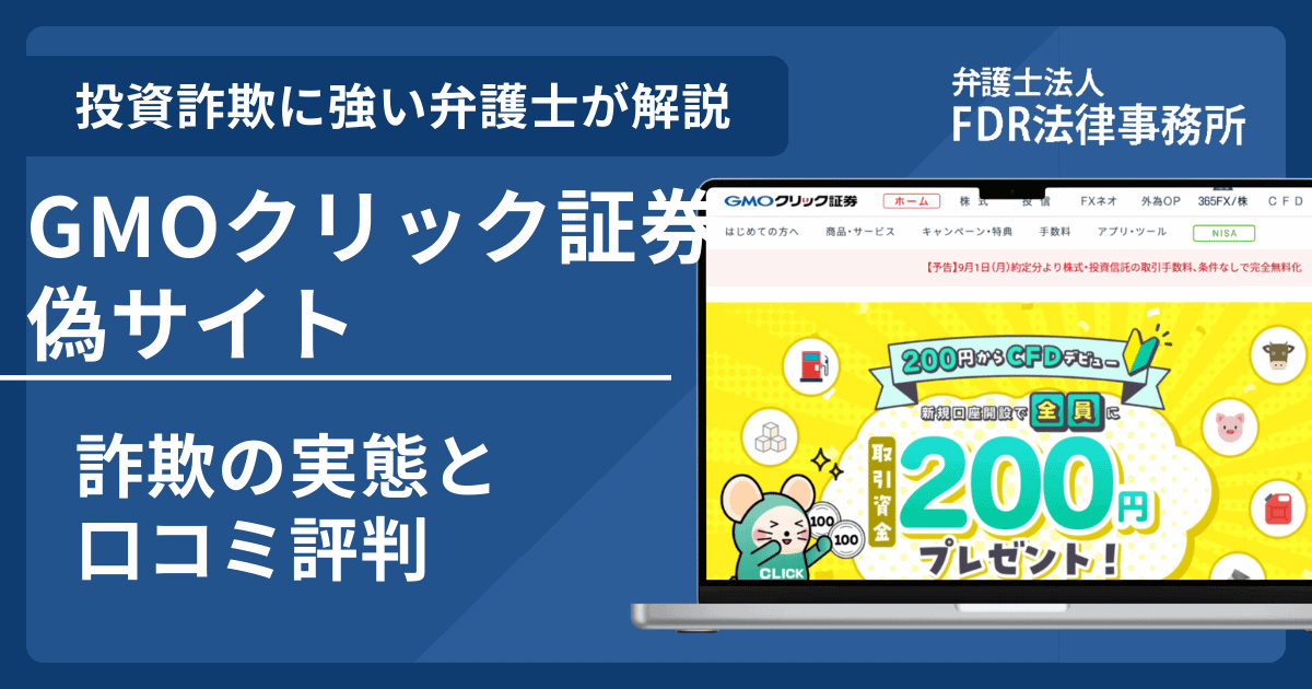 GMOクリック証券の名前を悪用した詐欺とは？偽サイトの見分け方や出金できないとの口コミ評判を解説