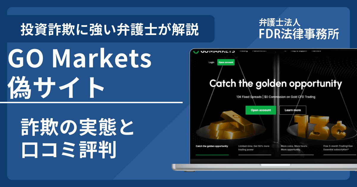GO Marketsの名前を悪用した詐欺とは？偽サイトの見分け方や出金できないとの口コミ評判を解説