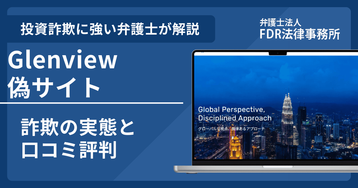 Glenviewの名前を悪用した詐欺とは？偽サイトの見分け方や出金できないとの口コミ評判を解説
