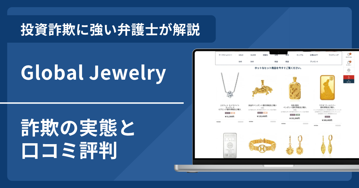 Global Jewelry（グローバル・ジュエリー）は詐欺？口コミ評判から見える危険な実態と返金方法