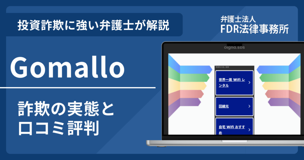 Gomalloの出店投資詐欺とは?返金請求方法や見分け方・出店勧誘の危険性を解説