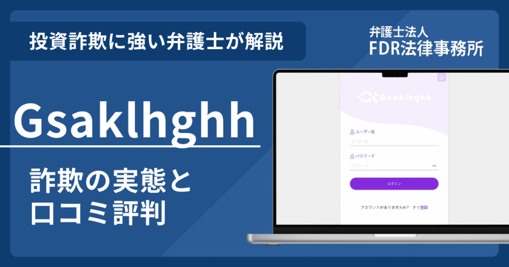 Gsaklhghhの詐欺の実態や口コミ評判を弁護士が解説！返金請求方法や相談先も紹介