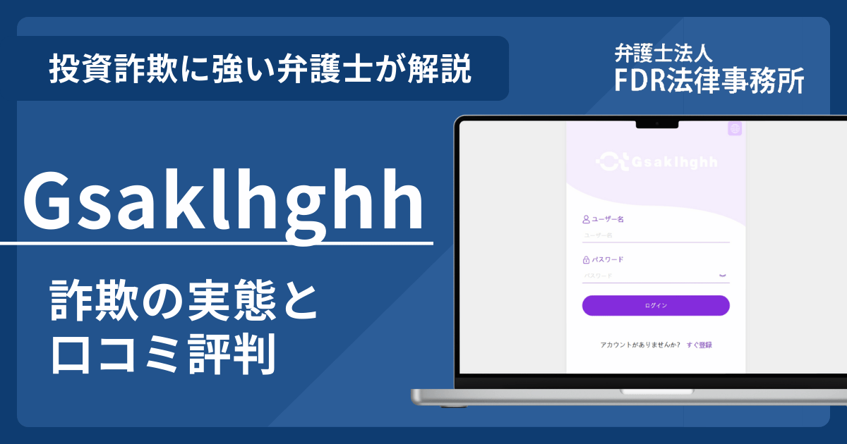 Gsaklhghhの詐欺の実態や口コミ評判を弁護士が解説！返金請求方法や相談先も紹介