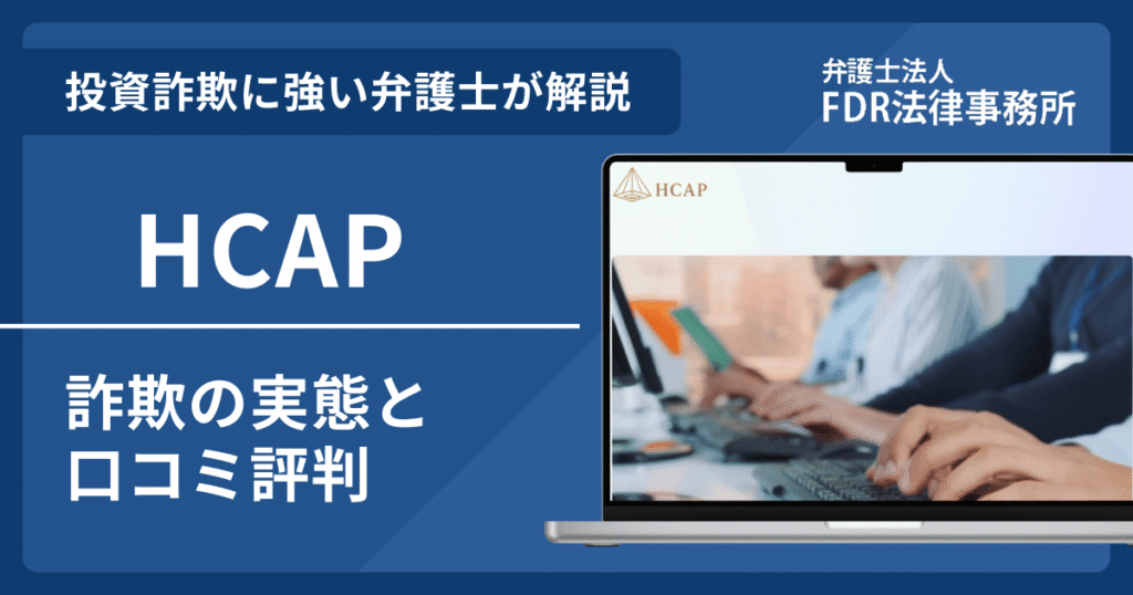 HCAPとは？詐欺の実態や口コミ評判を弁護士が解説！返金請求方法や相談先も紹介