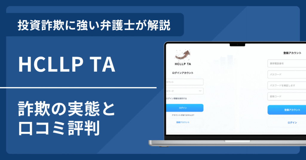HCLLP TAは詐欺？口コミ評判と返金の可能性を弁護士が解説