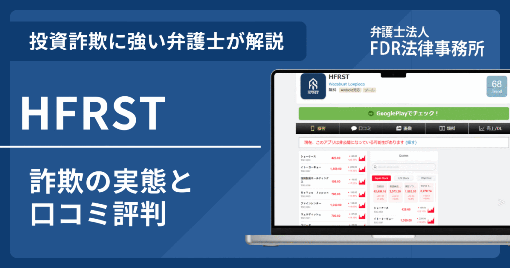 HFRSTとは？詐欺の実態や口コミ評判を弁護士が解説！返金請求方法や相談先も紹介