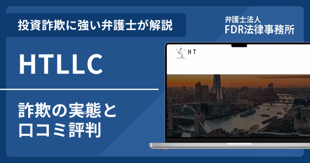 HTLLCとは?詐欺の実態や口コミ評判を弁護士が解説!返金請求方法や相談先も紹介