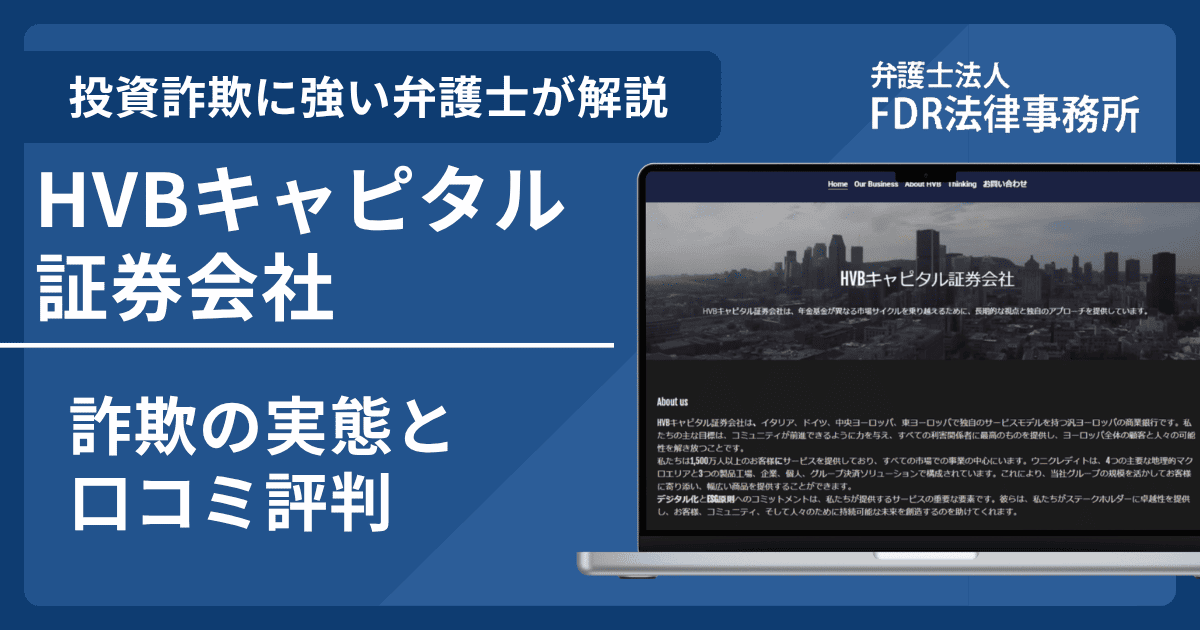 HVBキャピタル証券会社の詐欺の実態や口コミ評判を弁護士が解説！返金請求方法や相談先も紹介