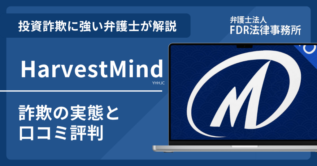 Harvest Mind(ハーベストマインド)の詐欺の実態や口コミ評判を弁護士が解説!返金請求方法や相談先も紹介
