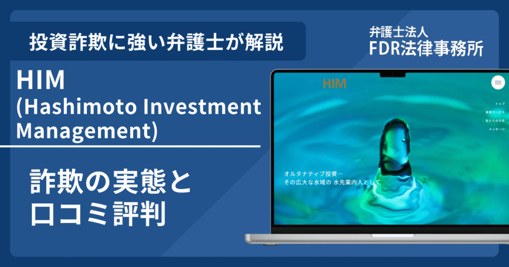 HIMとは？詐欺の実態や口コミ評判を弁護士が解説！返金請求方法や相談先も紹介