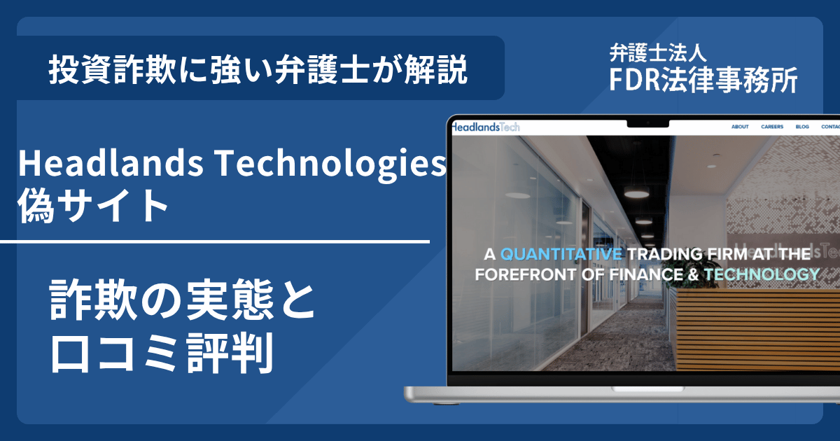 Headlands Technologiesの名前を悪用した詐欺とは？偽サイトの危険性や出金できないとの口コミ評判を解説