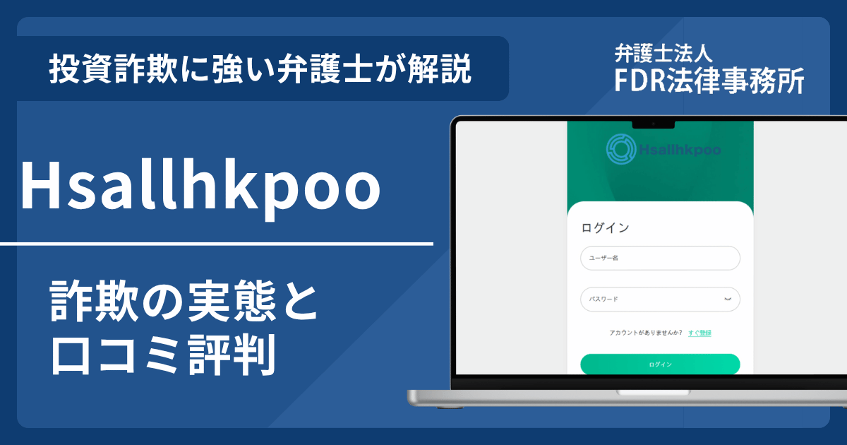 Hsallhkpooの詐欺の実態や口コミ評判を弁護士が解説！返金請求方法や相談先も紹介