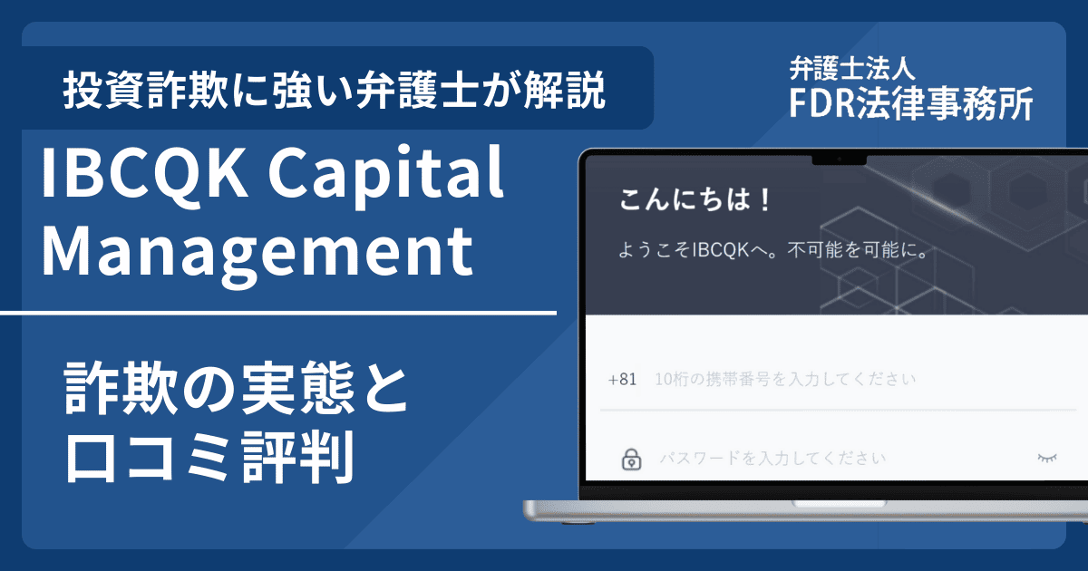 IBCQK Capital Managementとは？信頼できる？詐欺の実態や口コミ評判を弁護士が解説！返金請求方法や相談先も紹介