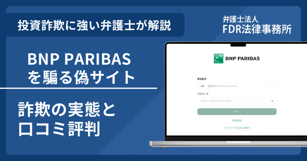 BNP PARIBAS偽サイトアイキャッチ画像