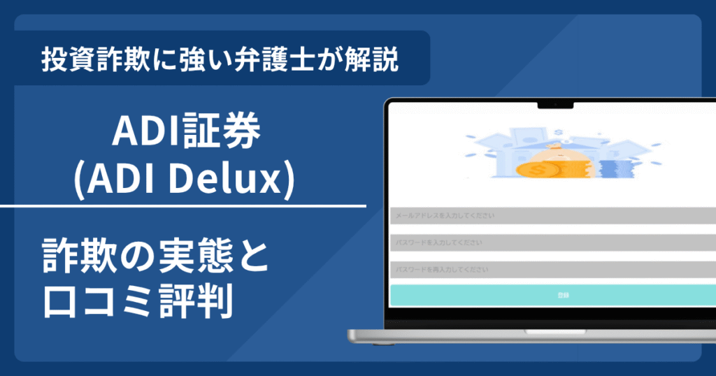 ADI証券（ADI Delux）
