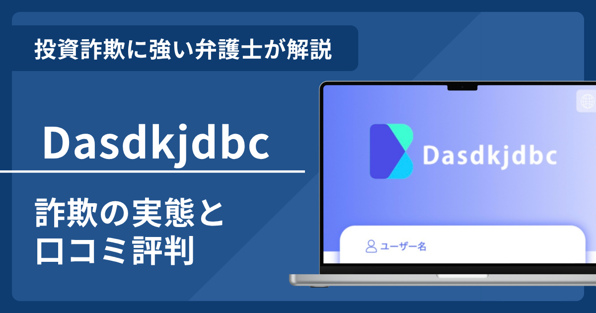 Dasdkjdbc詐欺の返金は可能？口コミ評判と弁護士への相談方法